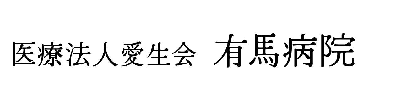 医療法人愛生会 有馬病院