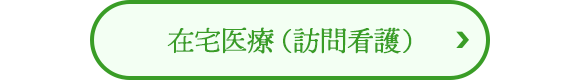 在宅医療（訪問看護）