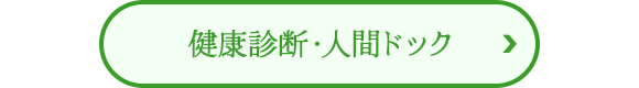 健康診断・人間ドック