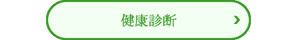 健康診断・人間ドック