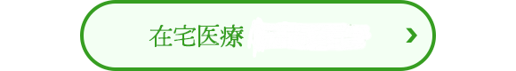 在宅医療（訪問看護）